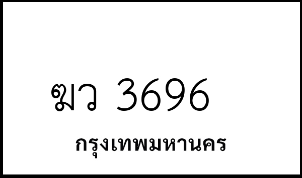 ฆว 3696